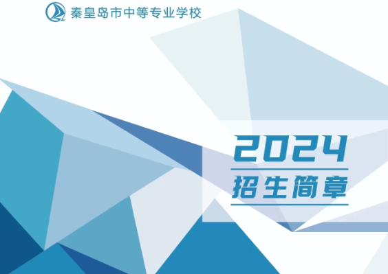 秦皇岛市中等专业学校2024年招生简章